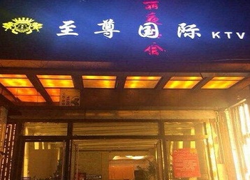 惠水哪个KTV少爷男模妹子服务好-至尊国际KTV消费价格服务点评