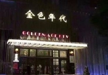 惠水KTV陪唱男公关哪家最便宜-金色年代KTV便宜消费点评